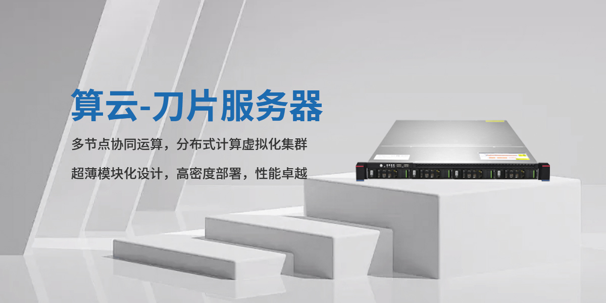 算云-刀片服务器