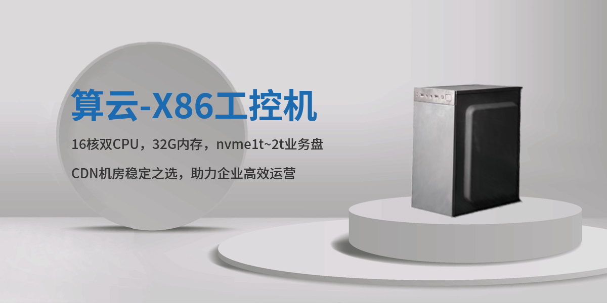 算云-X86工控机