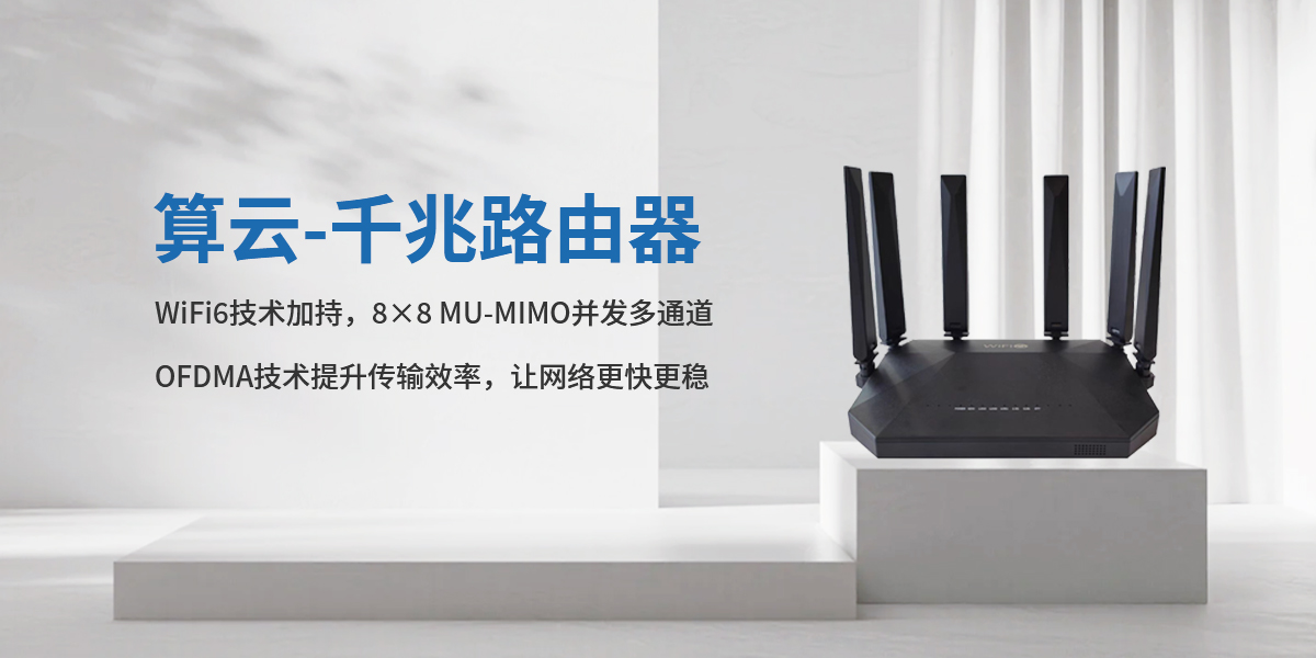 算云-千兆路由器