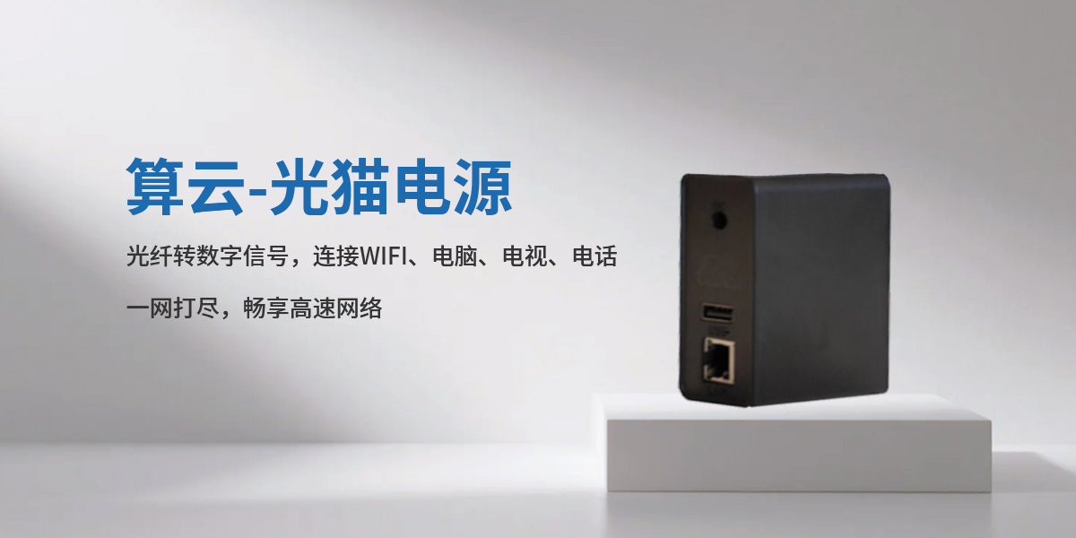 算云—光猫电源